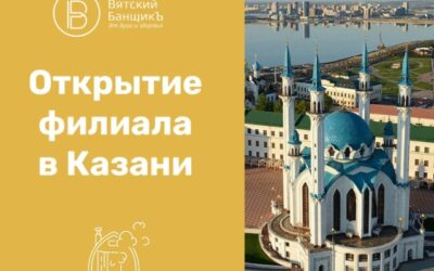 Открытие филиала в Казани