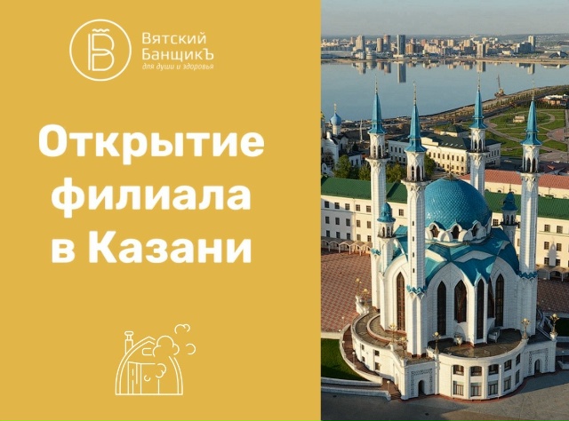 Открытие филиала в Казани